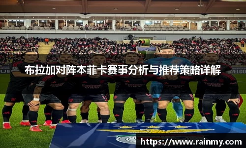 布拉加对阵本菲卡赛事分析与推荐策略详解