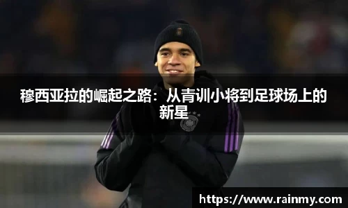 穆西亚拉的崛起之路：从青训小将到足球场上的新星