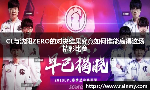CL与沈阳ZERO的对决结果究竟如何谁能赢得这场精彩比赛