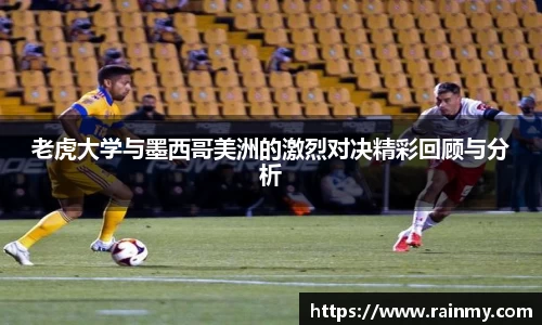 老虎大学与墨西哥美洲的激烈对决精彩回顾与分析