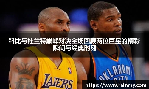 b.体育科比与杜兰特巅峰对决全场回顾两位巨星的精彩瞬间与经典时刻