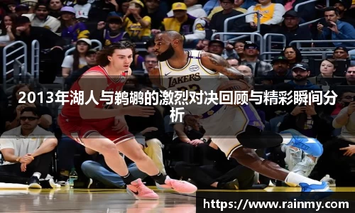 b.体育2013年湖人与鹈鹕的激烈对决回顾与精彩瞬间分析