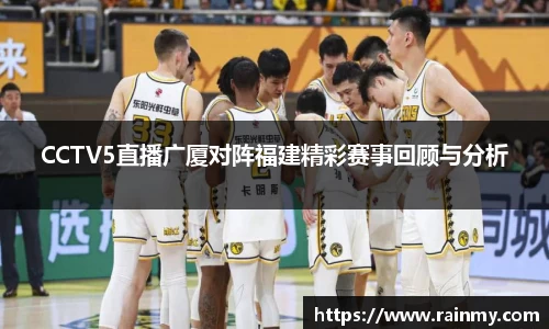 b.体育CCTV5直播广厦对阵福建精彩赛事回顾与分析